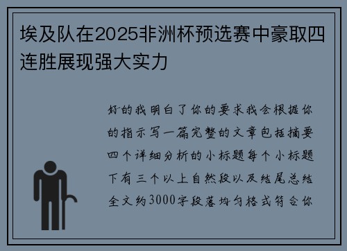 埃及队在2025非洲杯预选赛中豪取四连胜展现强大实力