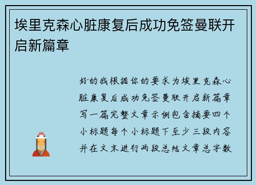 埃里克森心脏康复后成功免签曼联开启新篇章