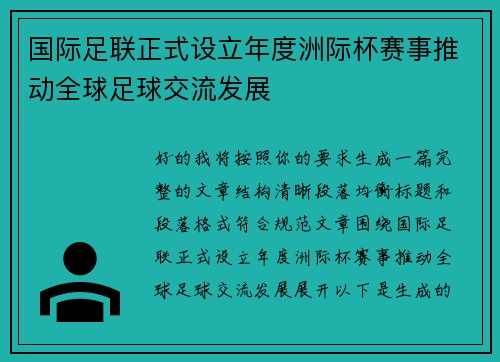 国际足联正式设立年度洲际杯赛事推动全球足球交流发展