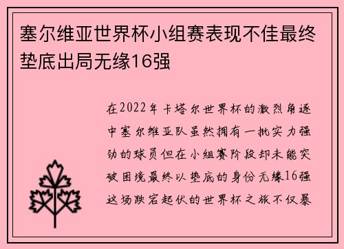 塞尔维亚世界杯小组赛表现不佳最终垫底出局无缘16强