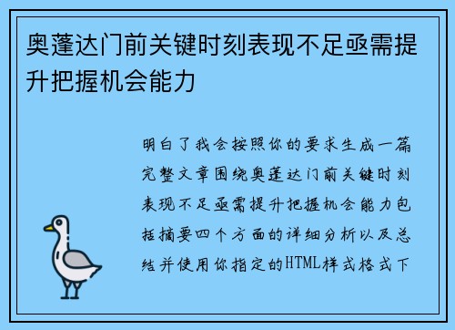 奥蓬达门前关键时刻表现不足亟需提升把握机会能力