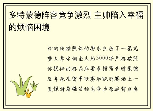 多特蒙德阵容竞争激烈 主帅陷入幸福的烦恼困境