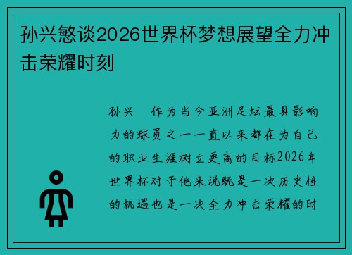 孙兴慜谈2026世界杯梦想展望全力冲击荣耀时刻