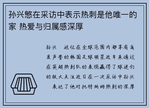 孙兴慜在采访中表示热刺是他唯一的家 热爱与归属感深厚