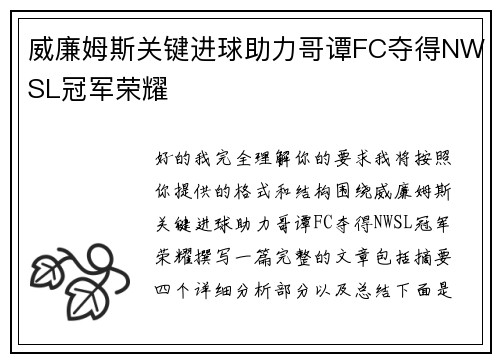 威廉姆斯关键进球助力哥谭FC夺得NWSL冠军荣耀 威廉姆斯关键进球助力哥谭FC夺得NWSL冠军荣耀