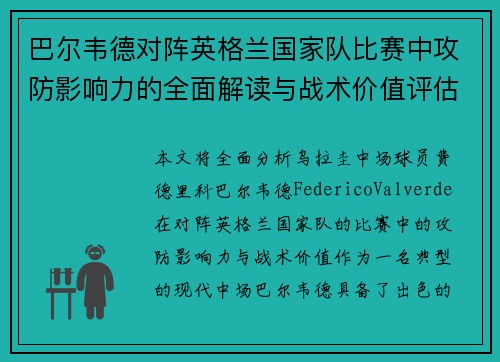 巴尔韦德对阵英格兰国家队比赛中攻防影响力的全面解读与战术价值评估