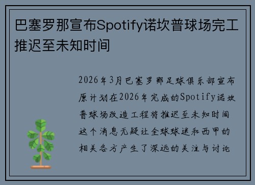 巴塞罗那宣布Spotify诺坎普球场完工推迟至未知时间