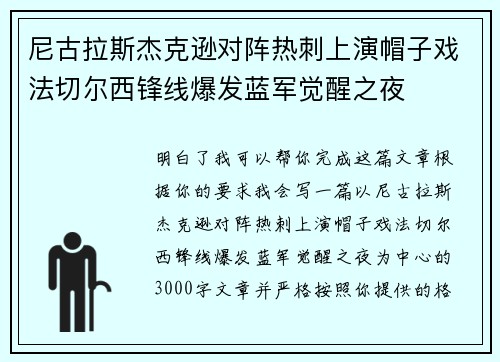 尼古拉斯杰克逊对阵热刺上演帽子戏法切尔西锋线爆发蓝军觉醒之夜