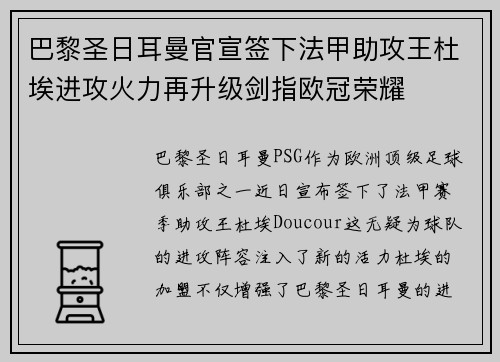 巴黎圣日耳曼官宣签下法甲助攻王杜埃进攻火力再升级剑指欧冠荣耀