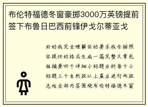 布伦特福德冬窗豪掷3000万英镑提前签下布鲁日巴西前锋伊戈尔蒂亚戈 布伦特福德冬窗豪掷3000万英镑提前签下布鲁日巴西前锋伊戈尔蒂亚戈
