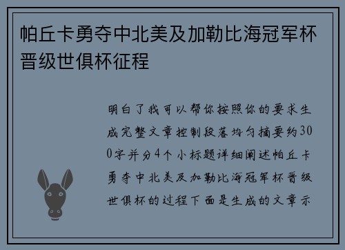 帕丘卡勇夺中北美及加勒比海冠军杯晋级世俱杯征程