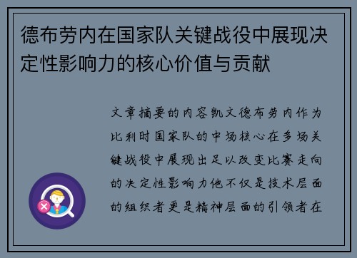 德布劳内在国家队关键战役中展现决定性影响力的核心价值与贡献