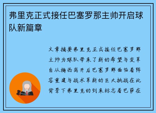 弗里克正式接任巴塞罗那主帅开启球队新篇章
