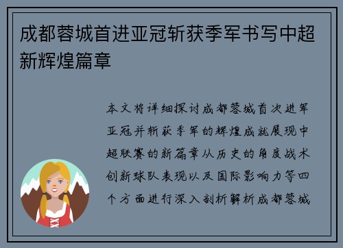 成都蓉城首进亚冠斩获季军书写中超新辉煌篇章