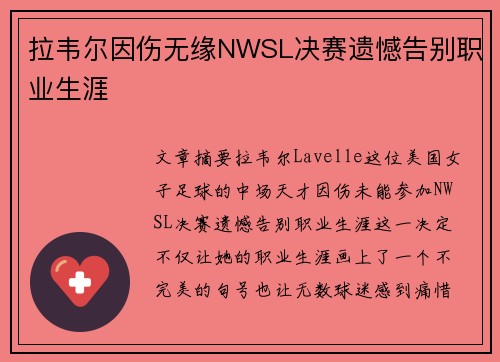 拉韦尔因伤无缘NWSL决赛遗憾告别职业生涯