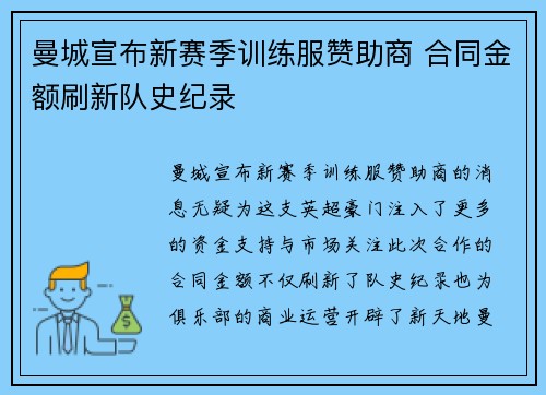 曼城宣布新赛季训练服赞助商 合同金额刷新队史纪录