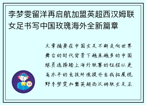 李梦雯留洋再启航加盟英超西汉姆联女足书写中国玫瑰海外全新篇章