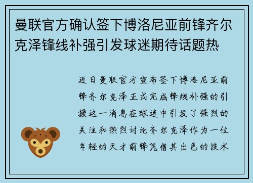 曼联官方确认签下博洛尼亚前锋齐尔克泽锋线补强引发球迷期待话题热