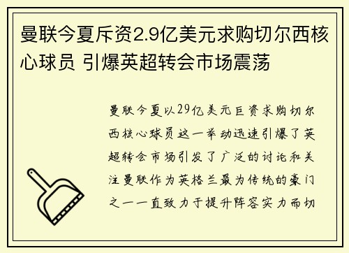 曼联今夏斥资2.9亿美元求购切尔西核心球员 引爆英超转会市场震荡