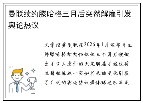 曼联续约滕哈格三月后突然解雇引发舆论热议