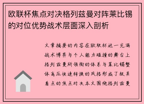 欧联杯焦点对决格列兹曼对阵莱比锡的对位优势战术层面深入剖析