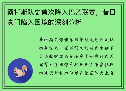 桑托斯队史首次降入巴乙联赛，昔日豪门陷入困境的深刻分析