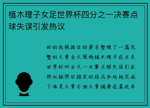 植木理子女足世界杯四分之一决赛点球失误引发热议