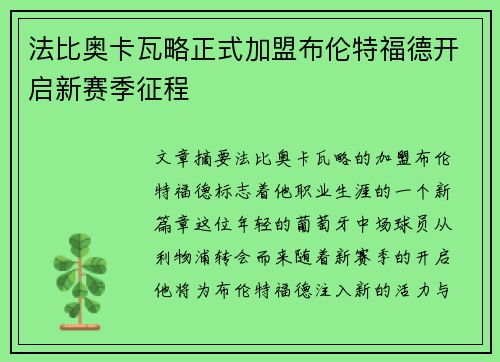 法比奥卡瓦略正式加盟布伦特福德开启新赛季征程