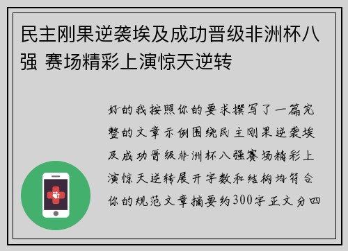 民主刚果逆袭埃及成功晋级非洲杯八强 赛场精彩上演惊天逆转