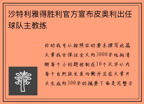 沙特利雅得胜利官方宣布皮奥利出任球队主教练