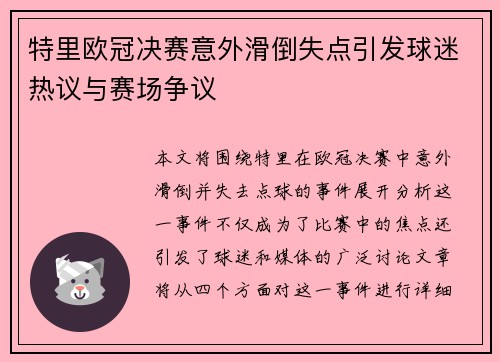 特里欧冠决赛意外滑倒失点引发球迷热议与赛场争议 特里欧冠决赛意外滑倒失点引发球迷热议与赛场争议