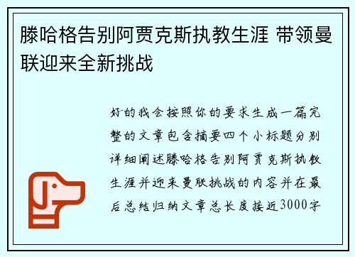 滕哈格告别阿贾克斯执教生涯 带领曼联迎来全新挑战 滕哈格告别阿贾克斯执教生涯 带领曼联迎来全新挑战