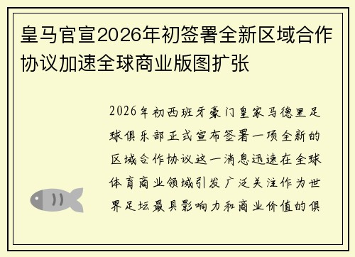 皇马官宣2026年初签署全新区域合作协议加速全球商业版图扩张