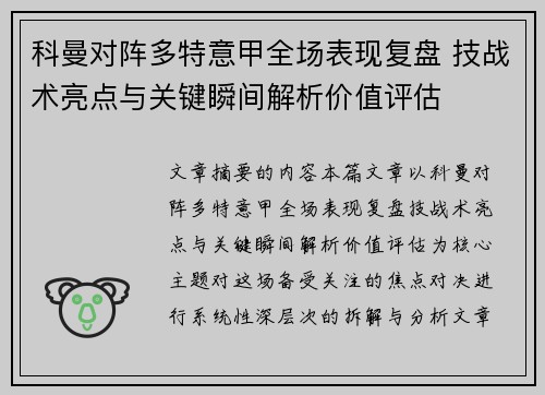 科曼对阵多特意甲全场表现复盘 技战术亮点与关键瞬间解析价值评估