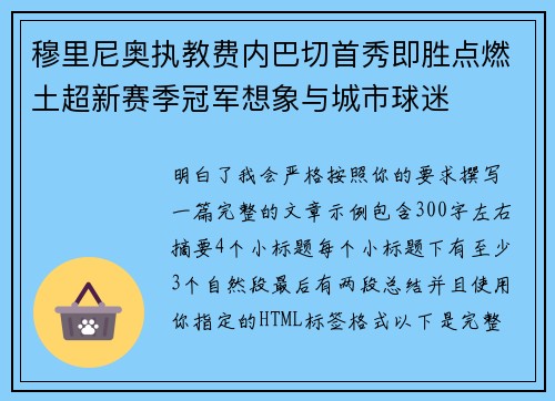 穆里尼奥执教费内巴切首秀即胜点燃土超新赛季冠军想象与城市球迷
