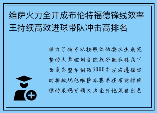 维萨火力全开成布伦特福德锋线效率王持续高效进球带队冲击高排名