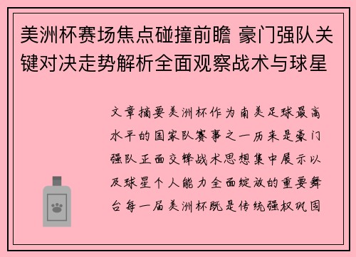 美洲杯赛场焦点碰撞前瞻 豪门强队关键对决走势解析全面观察战术与球星表现