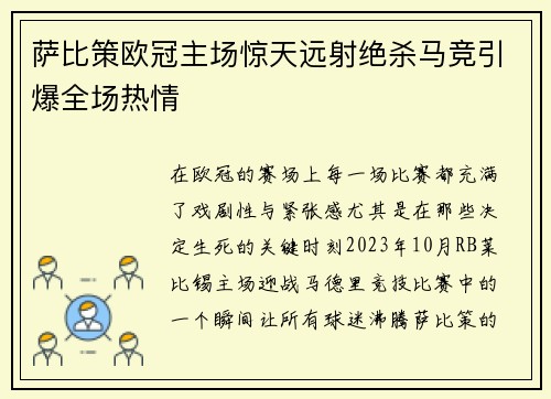萨比策欧冠主场惊天远射绝杀马竞引爆全场热情