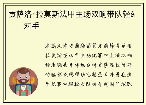 贡萨洛·拉莫斯法甲主场双响带队轻取对手 贡萨洛·拉莫斯法甲主场双响带队轻取对手