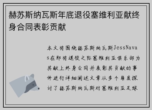 赫苏斯纳瓦斯年底退役塞维利亚献终身合同表彰贡献 赫苏斯纳瓦斯年底退役塞维利亚献终身合同表彰贡献