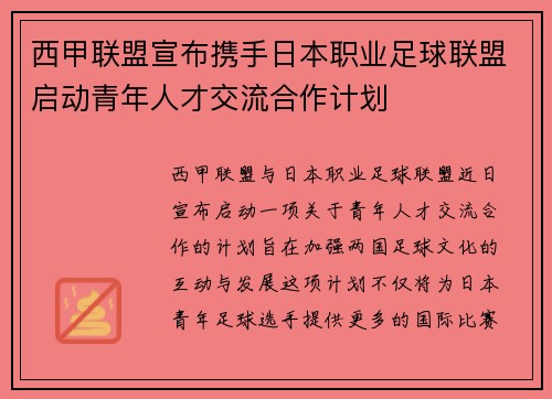 西甲联盟宣布携手日本职业足球联盟启动青年人才交流合作计划