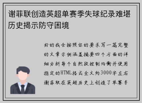 谢菲联创造英超单赛季失球纪录难堪历史揭示防守困境