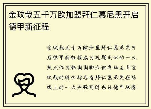 金玟哉五千万欧加盟拜仁慕尼黑开启德甲新征程 金玟哉五千万欧加盟拜仁慕尼黑开启德甲新征程