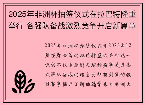 2025年非洲杯抽签仪式在拉巴特隆重举行 各强队备战激烈竞争开启新篇章 2025年非洲杯抽签仪式在拉巴特隆重举行 各强队备战激烈竞争开启新篇章