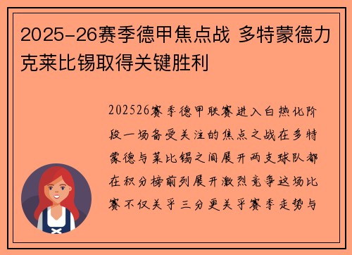 2025-26赛季德甲焦点战 多特蒙德力克莱比锡取得关键胜利 2025-26赛季德甲焦点战 多特蒙德力克莱比锡取得关键胜利