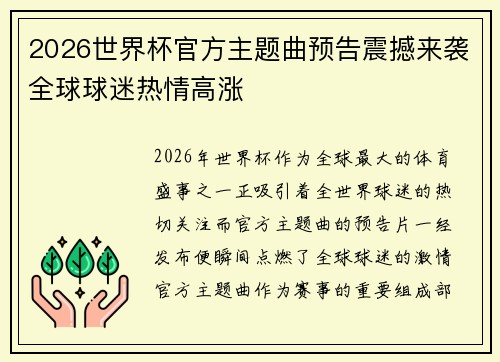 2026世界杯官方主题曲预告震撼来袭全球球迷热情高涨 2026世界杯官方主题曲预告震撼来袭全球球迷热情高涨