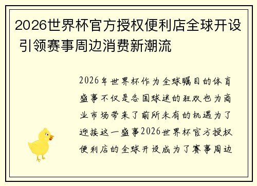 2026世界杯官方授权便利店全球开设 引领赛事周边消费新潮流 2026世界杯官方授权便利店全球开设 引领赛事周边消费新潮流