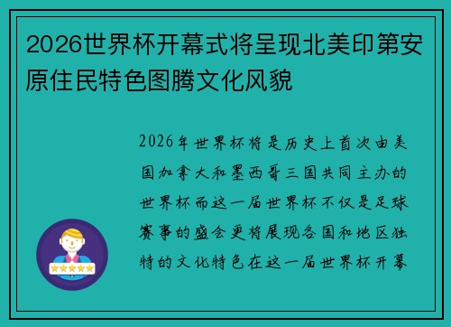 2026世界杯开幕式将呈现北美印第安原住民特色图腾文化风貌 2026世界杯开幕式将呈现北美印第安原住民特色图腾文化风貌