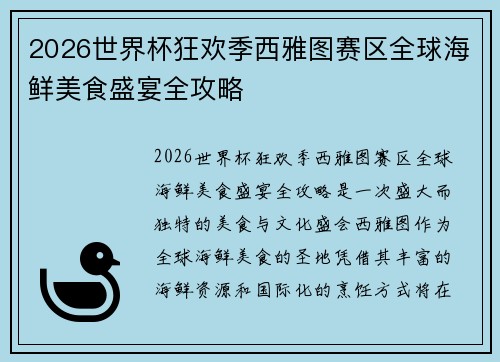 2026世界杯狂欢季西雅图赛区全球海鲜美食盛宴全攻略 2026世界杯狂欢季西雅图赛区全球海鲜美食盛宴全攻略