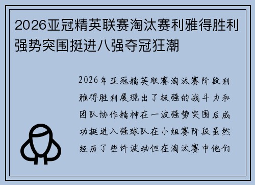 2026亚冠精英联赛淘汰赛利雅得胜利强势突围挺进八强夺冠狂潮 2026亚冠精英联赛淘汰赛利雅得胜利强势突围挺进八强夺冠狂潮